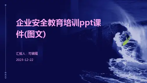 企业安全教育培训ppt课件(图文)