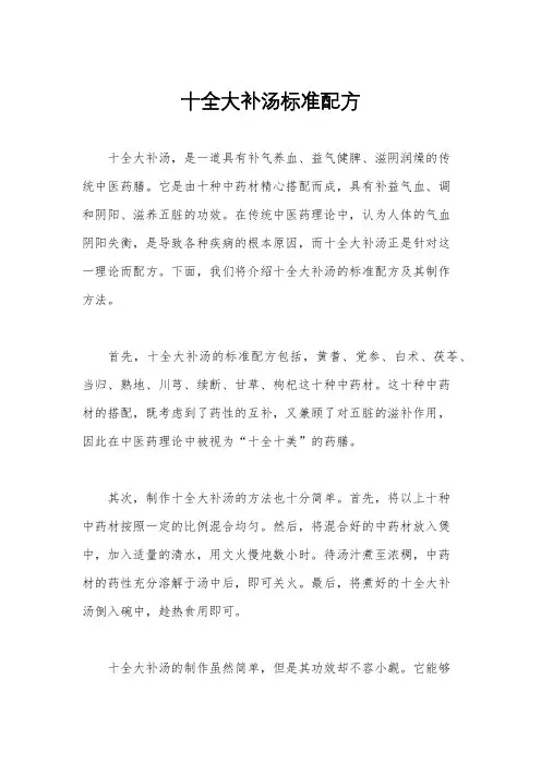 十全大补汤标准配方