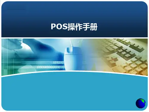 POS操作手册