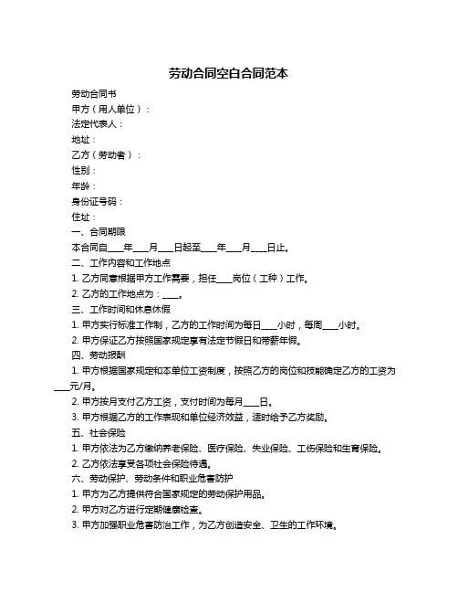 劳动合同空白合同范本