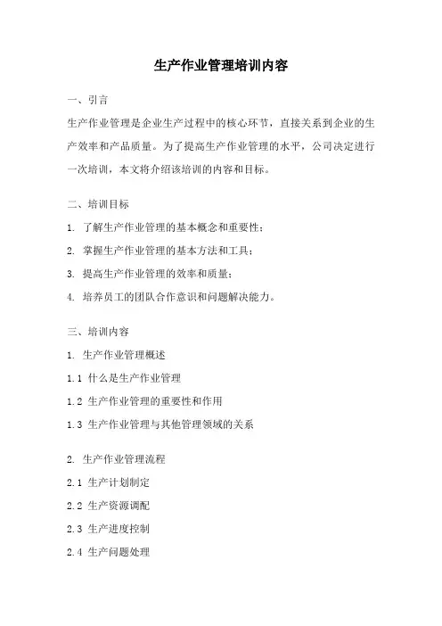 生产作业管理培训内容