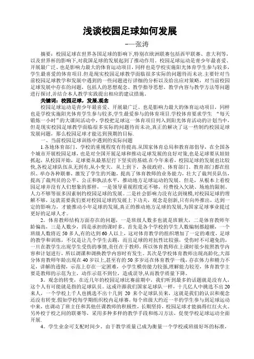 浅谈校园足球如何发展