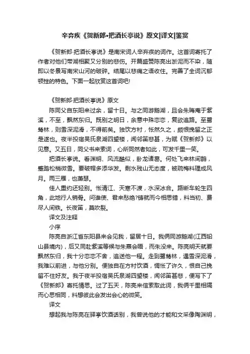 辛弃疾《贺新郎·把酒长亭说》原文译文鉴赏