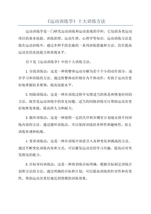 《运动训练学》十大训练方法