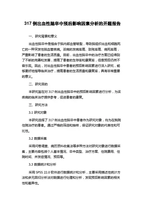 317例出血性脑卒中预后影响因素分析的开题报告