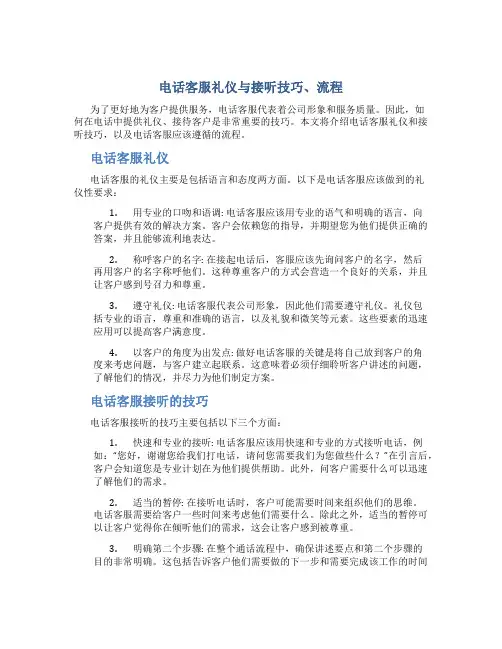 电话客服礼仪与接听技巧、流程