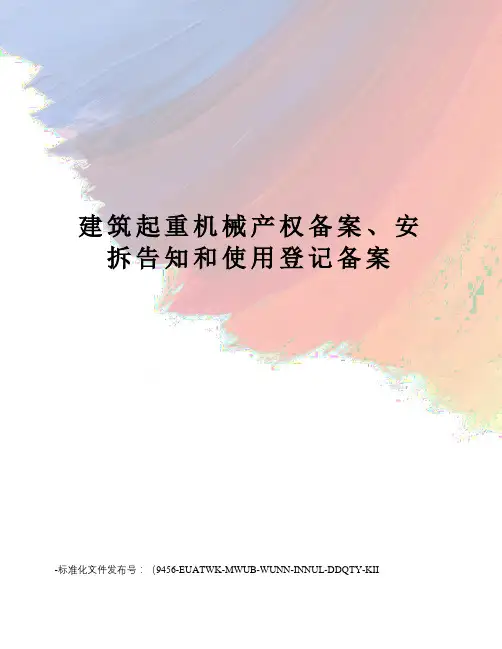 建筑起重机械产权备案、安拆告知和使用登记备案