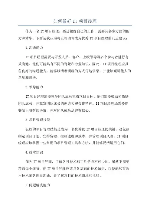 如何做好IT项目经理