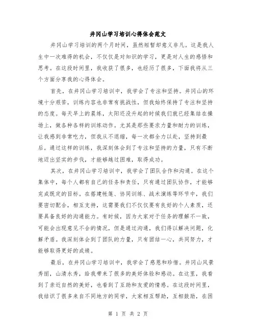 井冈山学习培训心得体会范文