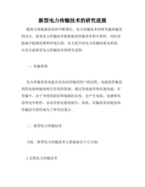 新型电力传输技术的研究进展