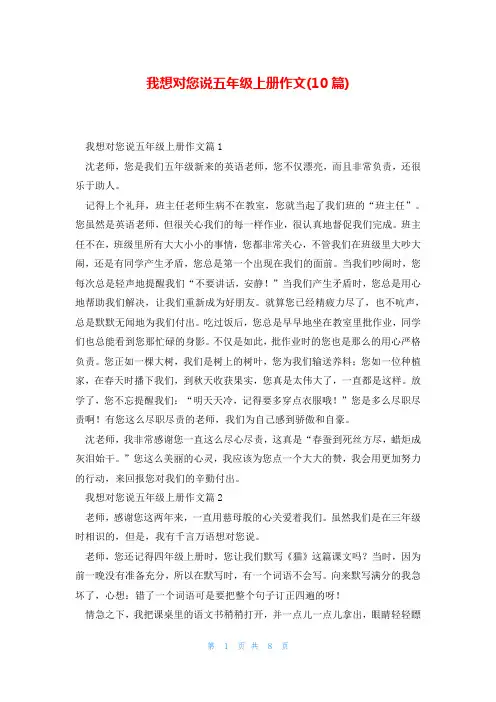 我想对您说五年级上册作文(10篇)
