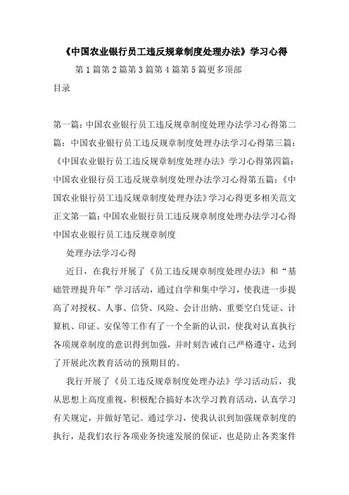 最新《中国农业银行员工违反规章制度处理办法》学习心得
