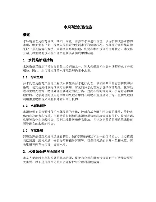 水环境治理措施