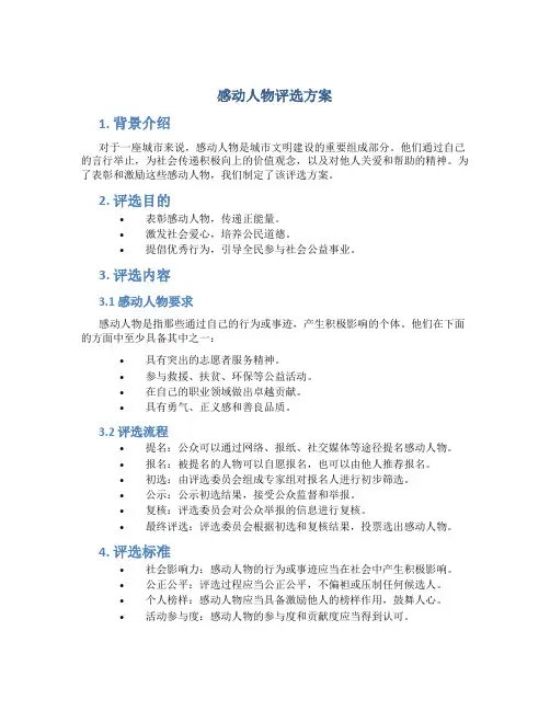 感动人物评选方案