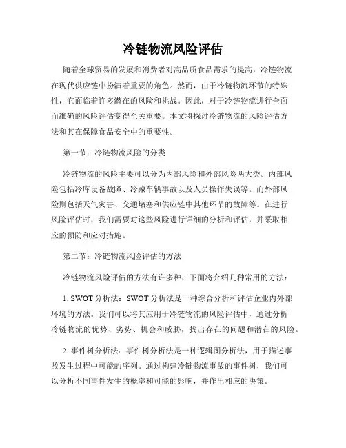 冷链物流风险评估