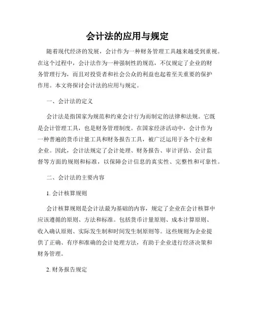 会计法的应用与规定