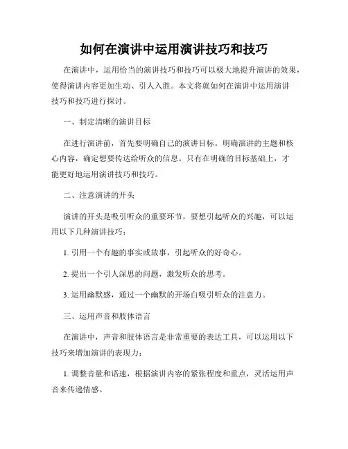 如何在演讲中运用演讲技巧和技巧