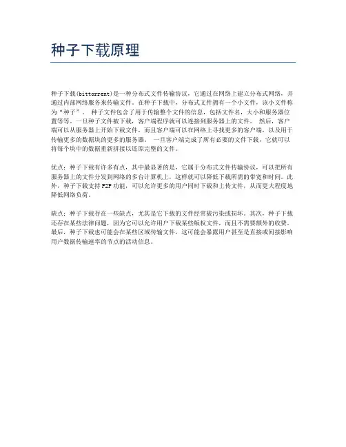 种子下载原理