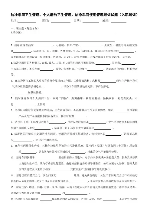 洁净车间卫生管理、个人清洁卫生管理、洁净车间使用管理培训试题