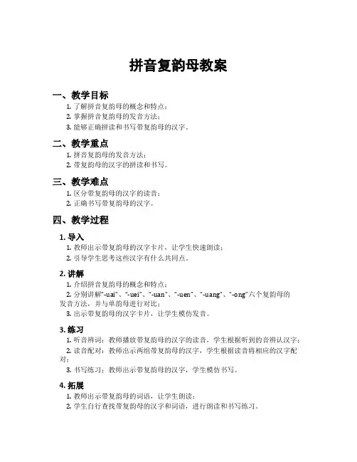 拼音复韵母教案