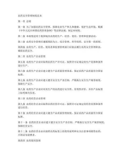 农药安全管理制度范本