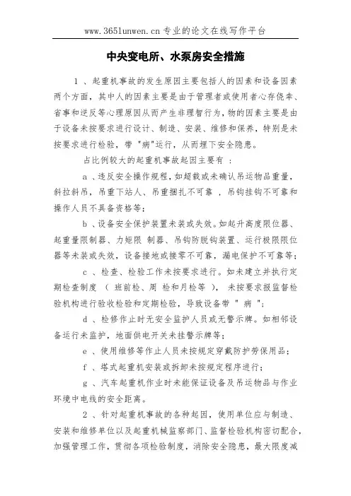 中央变电所、水泵房安全措施