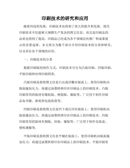 印刷技术的研究和应用