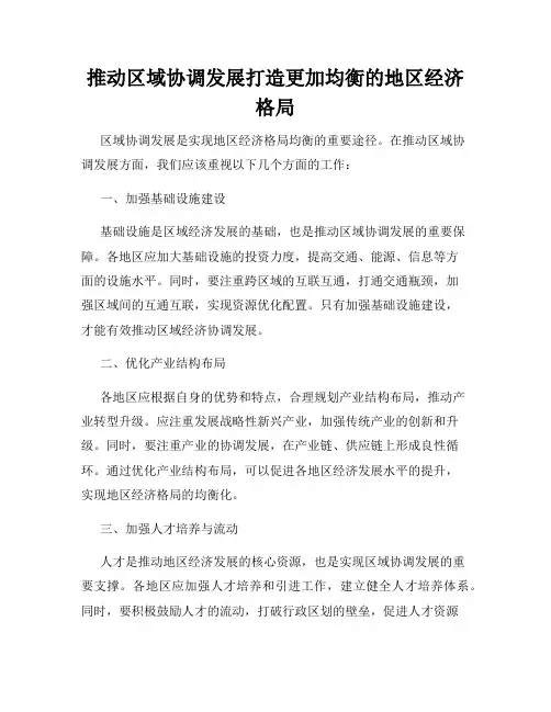 推动区域协调发展打造更加均衡的地区经济格局