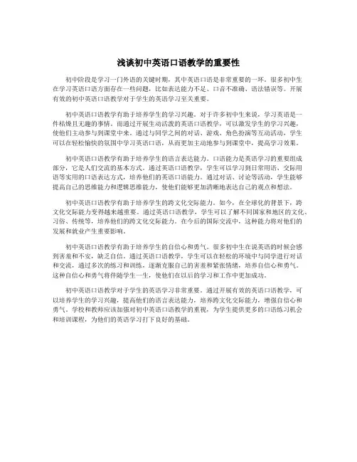 浅谈初中英语口语教学的重要性