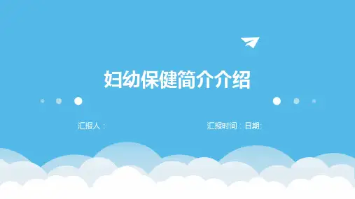 妇幼保健简介介绍