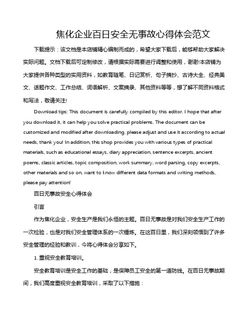 焦化企业百日安全无事故心得体会范文