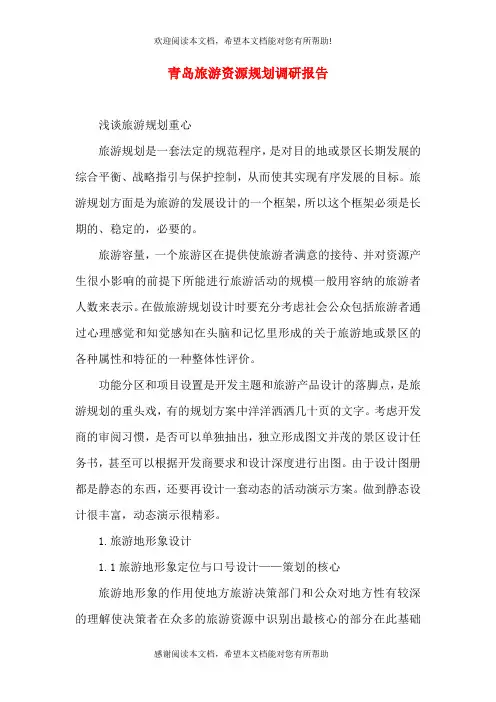 青岛旅游资源规划调研报告