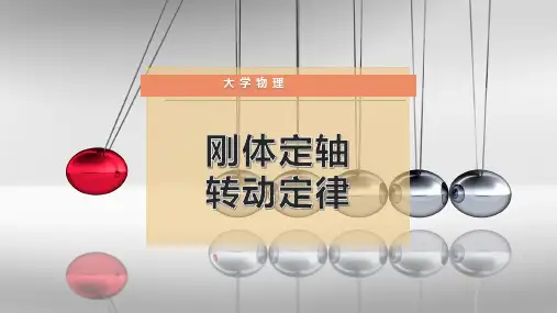 刚体定轴转动定律