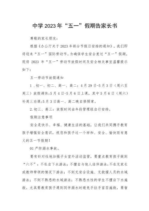 中学2023年“五一”假期告家长书范文