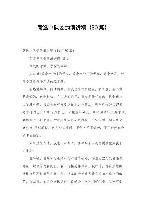 竞选中队委的演讲稿(30篇)