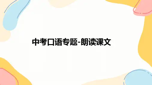2024年山东省青岛中考口语专题课-朗读短文课件