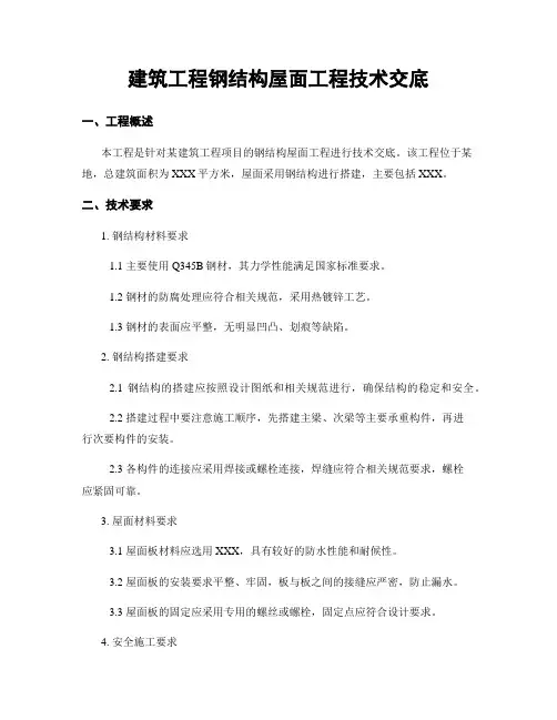 建筑工程钢结构屋面工程技术交底