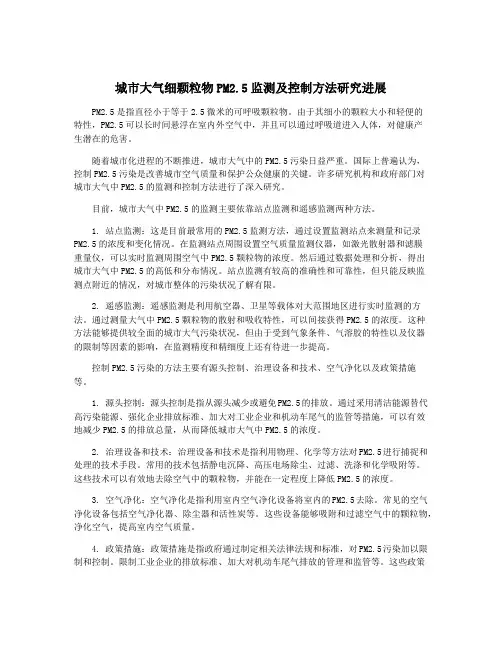 城市大气细颗粒物PM2.5监测及控制方法研究进展