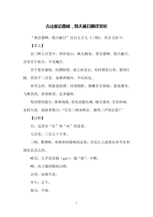 古诗重岩叠嶂,隐天蔽日翻译赏析