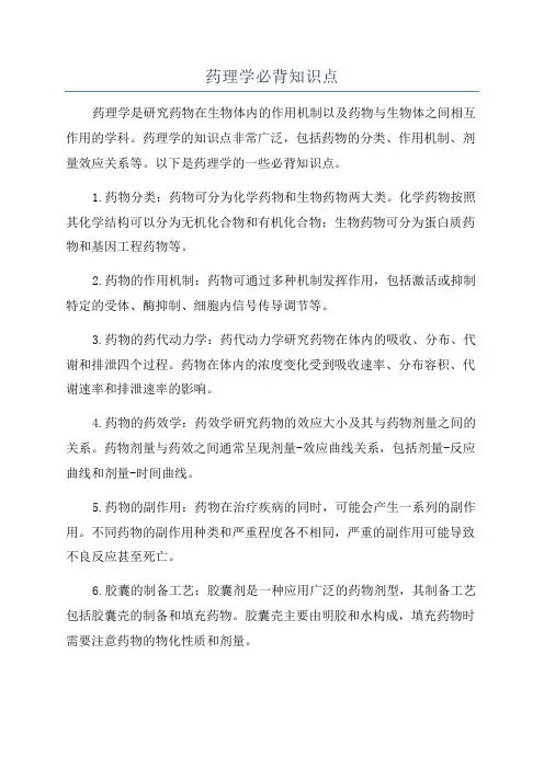 药理学必背知识点