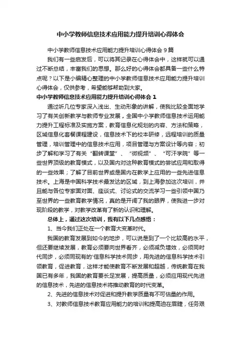 中小学教师信息技术应用能力提升培训心得体会9篇