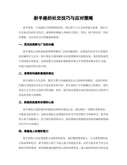 射手座的社交技巧与应对策略
