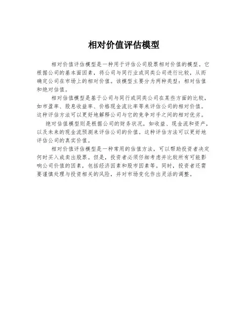 相对价值评估模型