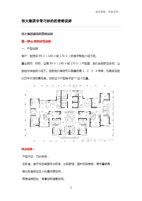 恒大集团非常巧妙的的营销说辞(最新)