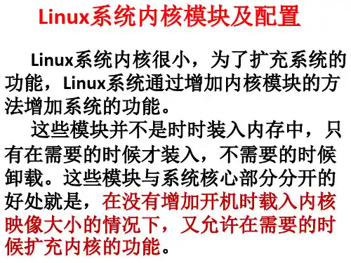 Linux系统内核模块及配置