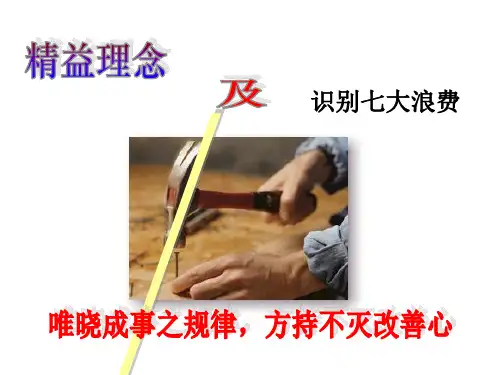 精益理念及识别七大浪费ppt课件