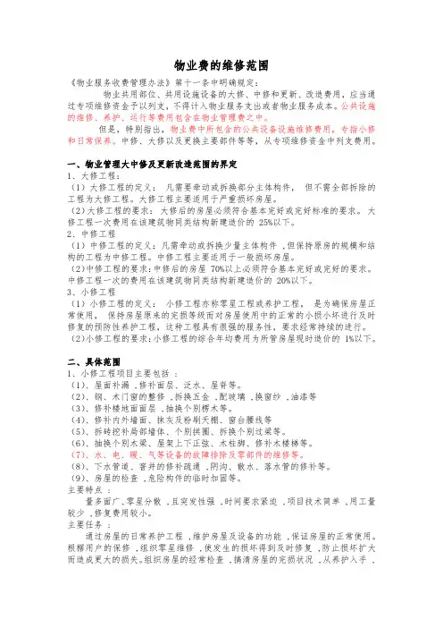 物业费的维修范围