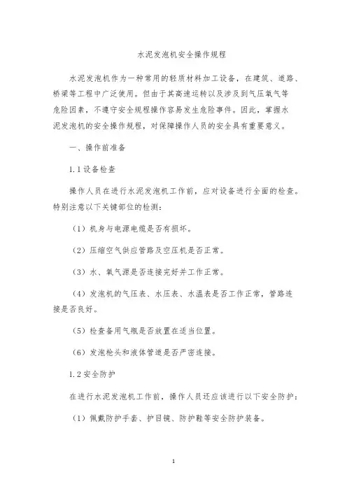 水泥发泡机安全操作规程