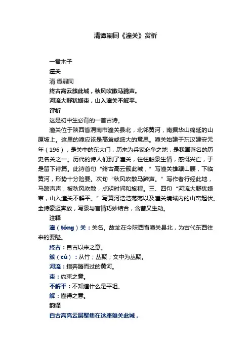 清谭嗣同《潼关》赏析