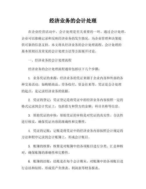 经济业务的会计处理